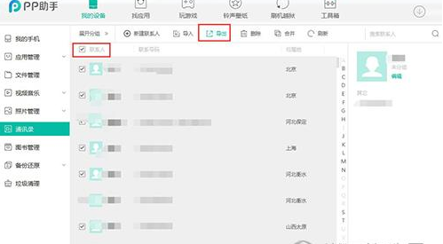 PP助手導出通訊錄的圖文操作截圖