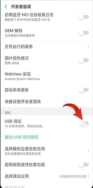 oppo usb調(diào)試進(jìn)行關(guān)閉的操作過程截圖