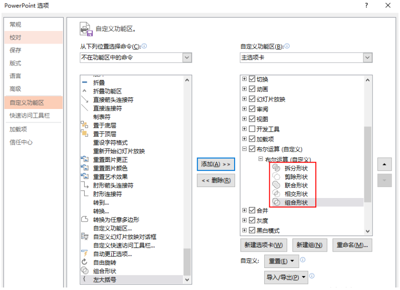 將PPT中的布爾運算設(shè)置添加到選項卡的操作步驟截圖