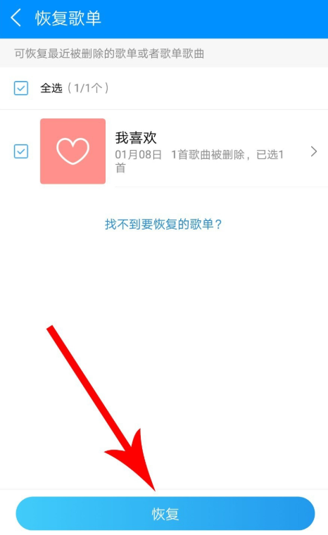 手機(jī)酷狗音樂恢復(fù)被刪除的歌單的具體操作截圖