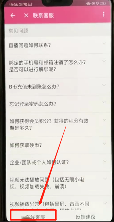 在嗶哩嗶哩APP中進(jìn)行聯(lián)系客服的方法分享截圖