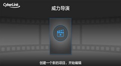 使用威力導(dǎo)演錄制屏幕的具體操作