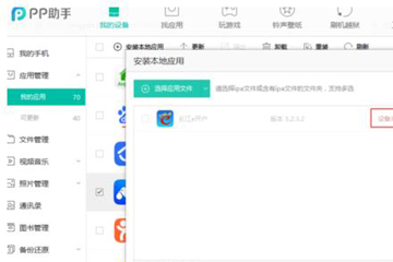 PP助手安裝ipa文件的相關(guān)操作介紹截圖