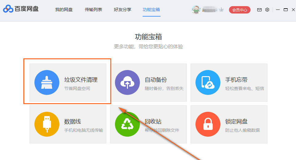 清理百度網(wǎng)盤中的垃圾文件的操作步驟截圖