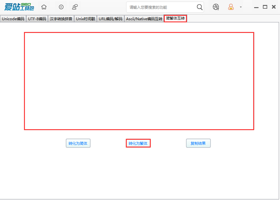 愛站SEO工具包中進行簡繁體互換的使用流程截圖