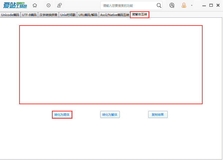 愛站SEO工具包中進行簡繁體互換的使用流程截圖