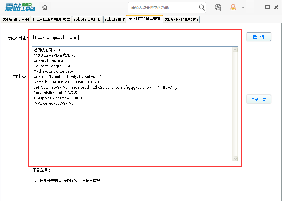 愛站SEO工具包使用HTTP狀態(tài)功能的使用方法截圖