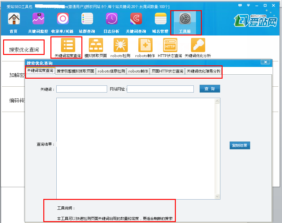 愛站SEO工具包使用工具箱的方法截圖