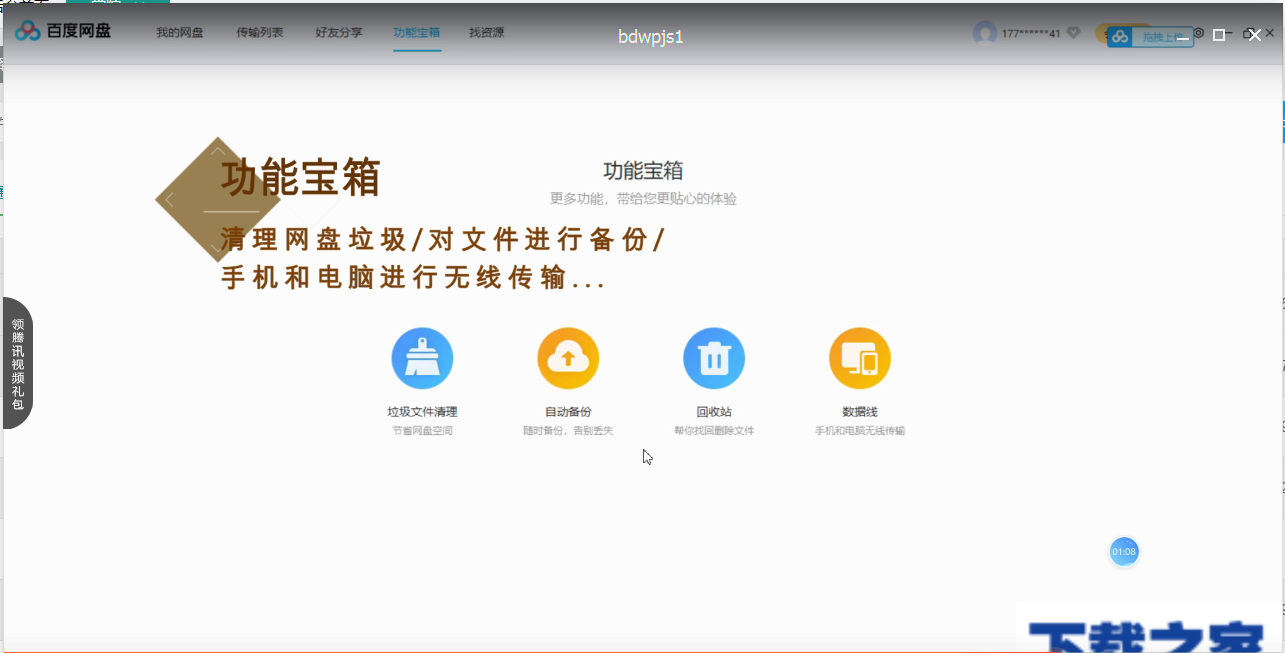 百度網(wǎng)盤(pán)五大功能區(qū)的介紹使用操作截圖