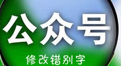 微信公眾號修改錯別字的操作步驟