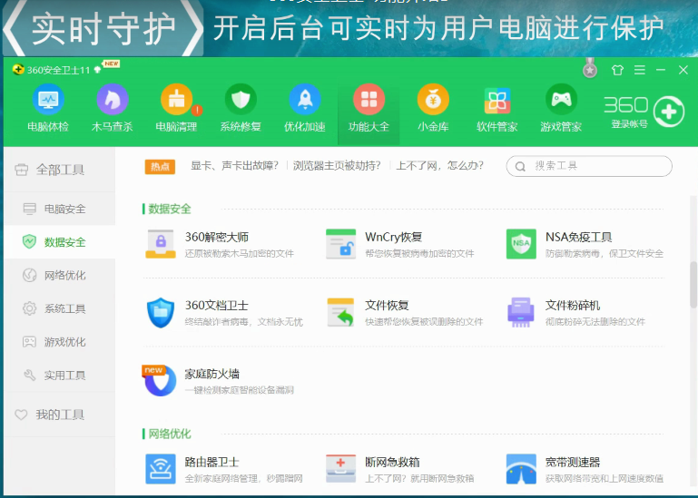 360安全衛(wèi)士的功能詳情講解截圖