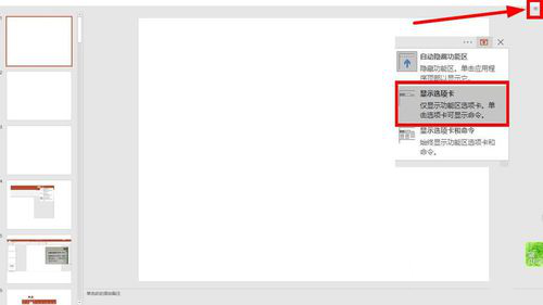 PPT選擇卡以及功能區(qū)顯示以及隱藏的具體操作截圖