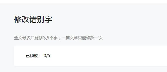 微信公眾號修改錯別字的操作步驟截圖