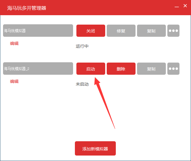 海馬玩模擬器多開的操作步驟截圖