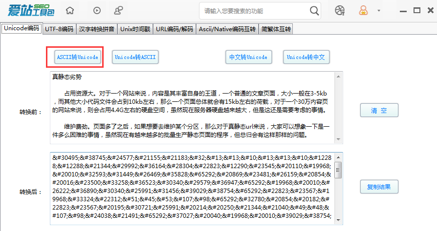 愛站SEO工具包Unicode編碼功能的使用步驟截圖