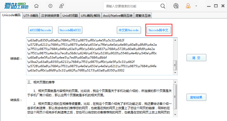 愛站SEO工具包Unicode編碼功能的使用步驟截圖