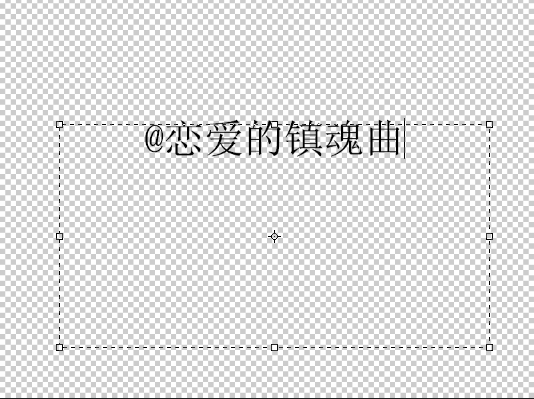 Adobe Photoshop CS6做出流光字的操作步驟截圖