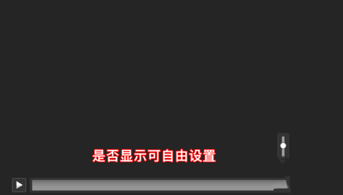 PPT不顯示視頻進(jìn)度條及音量的處理操作步驟截圖