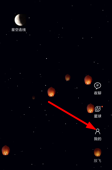 星空夜聊刪除孔明燈的簡(jiǎn)單操作截圖