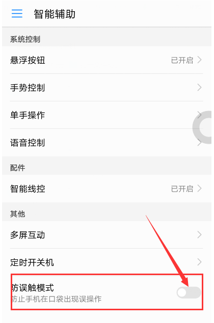 華為手機(jī)開啟防觸摸模式的操作流程截圖