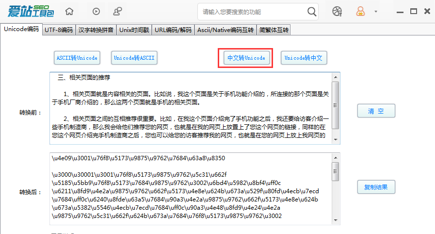 愛站SEO工具包Unicode編碼功能的使用步驟截圖