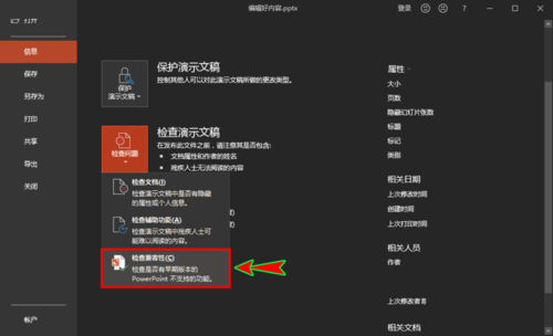 ppt中檢查文檔的兼容性是否支持舊版本的具體操作截圖
