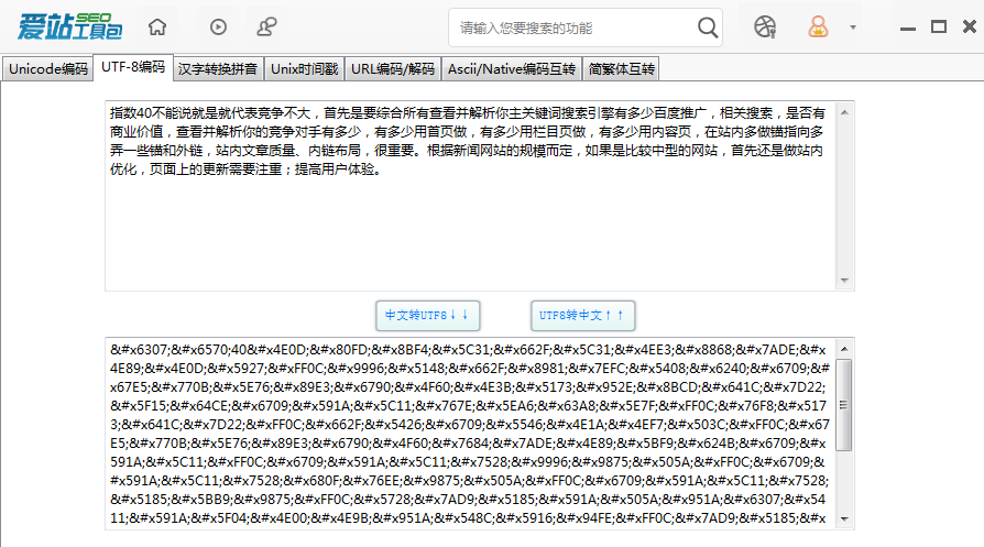 愛站SEO工具包UTF8編碼功能的使用方法截圖