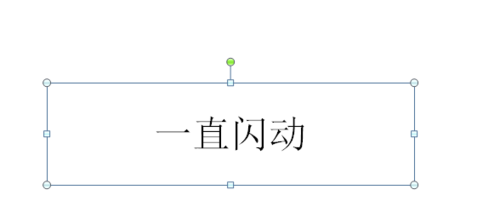 PPT設(shè)置文字一直閃動效果的具體操作使用截圖