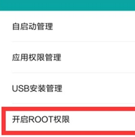 紅米k20打開root權(quán)限的詳細(xì)操作步驟截圖