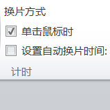 PPT設(shè)置自動換片時間的詳細(xì)操作介紹截圖