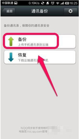 微信中備份通訊錄的操作步驟截圖