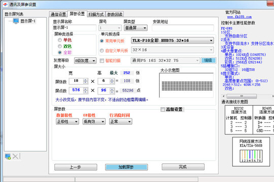 飛控LED顯示屏設(shè)置屏參的相關(guān)操作教程截圖