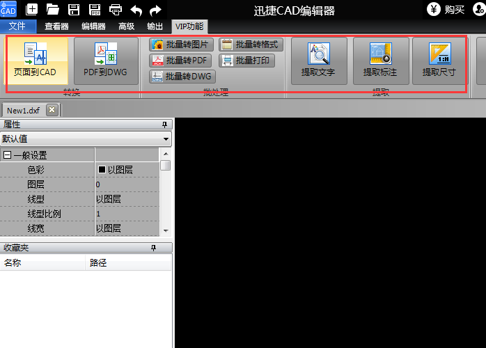 迅捷CAD編輯器VIP功能使用過程截圖