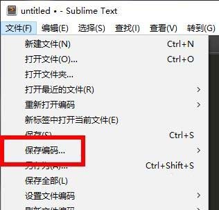 Sublime代碼編輯器保存編碼的詳細操作截圖