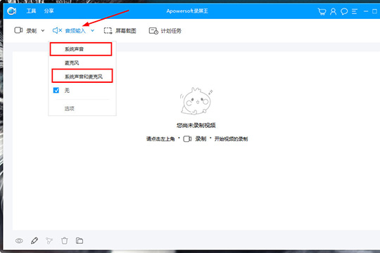 Apowersoft錄屏王錄制系統(tǒng)聲音的使用教程截圖