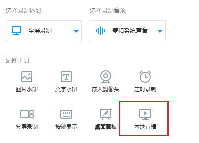 EV錄屏啟用本地直播功能的相關(guān)操作截圖