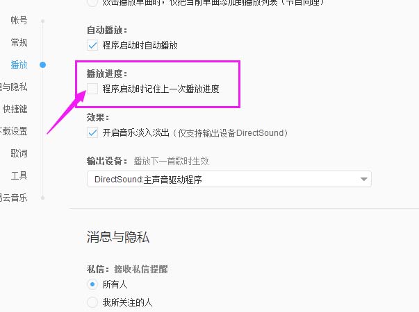網(wǎng)易云音樂設(shè)置記住上一次播放進(jìn)度功能的使用教程截圖