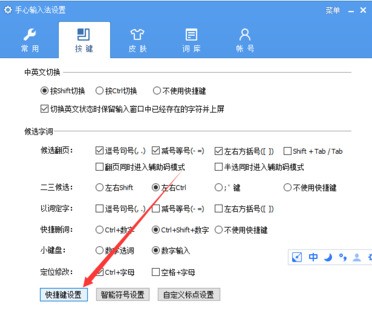 手心輸入法進(jìn)行設(shè)置快捷鍵的簡(jiǎn)單操作截圖