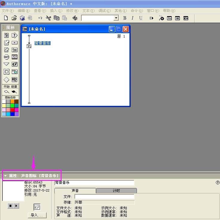 Authorware添加背景音樂(lè)的詳細(xì)操作方法截圖