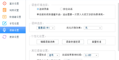 訊飛輸入法設(shè)置按鍵說話的基礎(chǔ)操作截圖