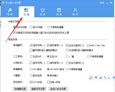 手心輸入法進(jìn)行設(shè)置快捷鍵的簡(jiǎn)單操作截圖