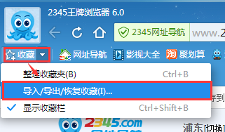 2345王牌瀏覽器查找導(dǎo)入導(dǎo)出恢復(fù)收藏夾的相關(guān)操作步驟截圖