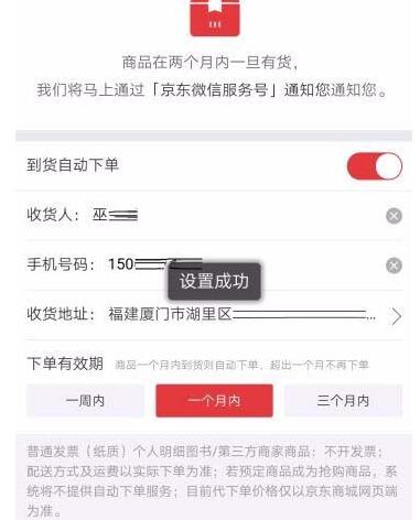 京東設(shè)置到貨通知并自動(dòng)下單的操作步驟截圖