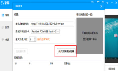 EV錄屏啟動本地直播的具體操作教程截圖