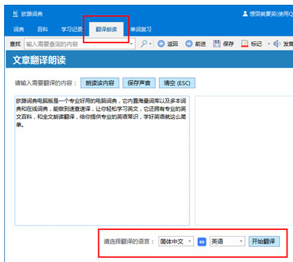 歐路詞典翻譯文章的詳細(xì)操作截圖