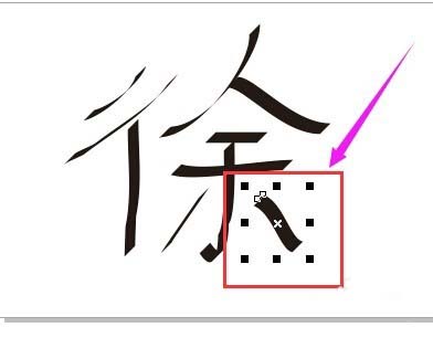 CorelDRAW中利用書(shū)法工具制作字體的相關(guān)操作教程截圖