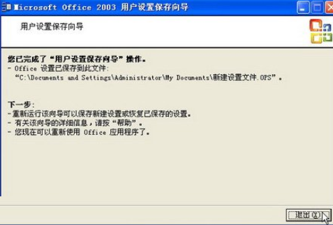 office2003備份工作環(huán)境的詳細使用教程截圖