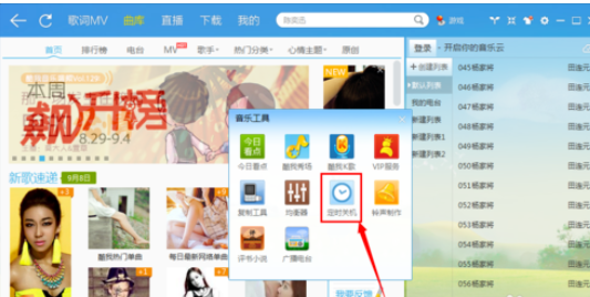 酷我音樂2013設(shè)置定時(shí)關(guān)機(jī)的相關(guān)操作教程截圖