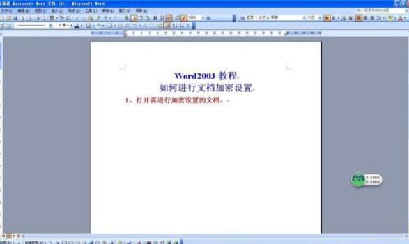 word2003設(shè)置密碼的詳細(xì)步驟截圖