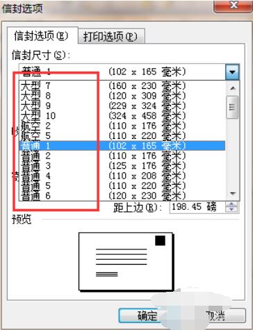 word2003設(shè)計(jì)信封的操作步驟截圖